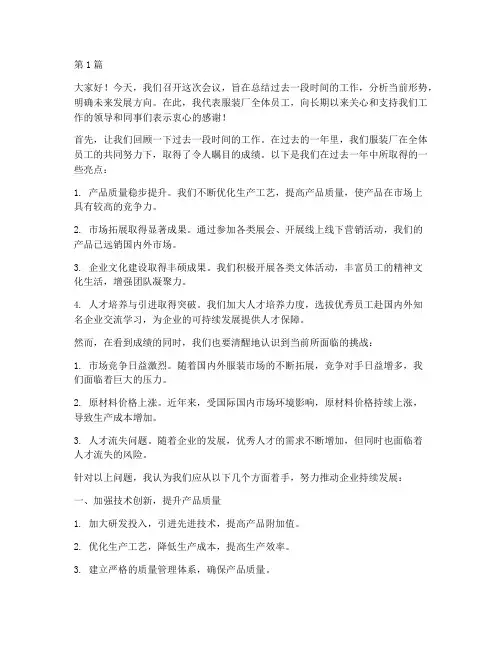 服装厂长员工开会发言稿(3篇)