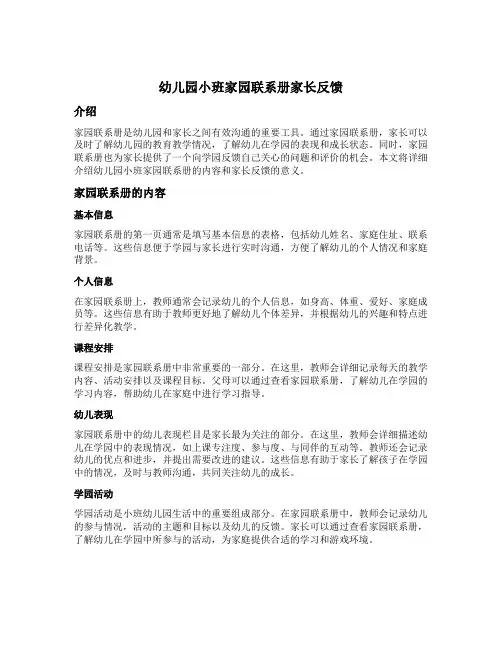 幼儿园小班家园联系册家长反馈