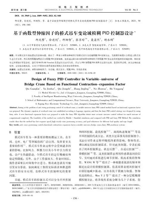 基于函数型伸缩因子的桥式吊车变论域模糊PID控制器设计