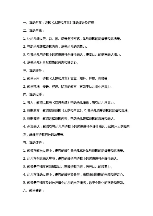 幼儿语言教案诗歌《太阳和月亮》活动设计及评析
