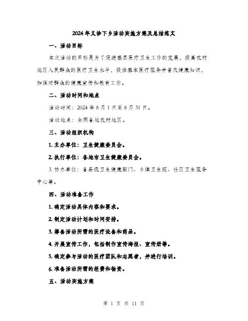 2024年义诊下乡活动实施方案及总结范文(三篇)