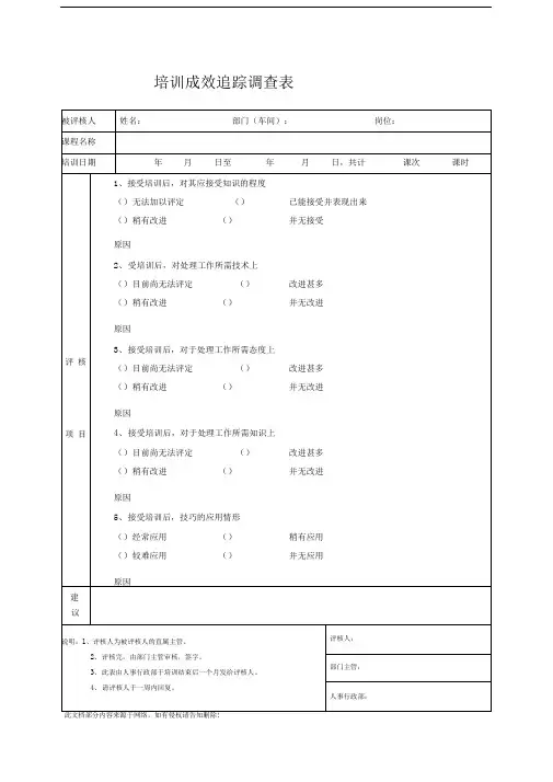 培训成效追踪调查表1