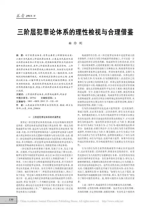 三阶层犯罪论体系的理性检视与合理借鉴