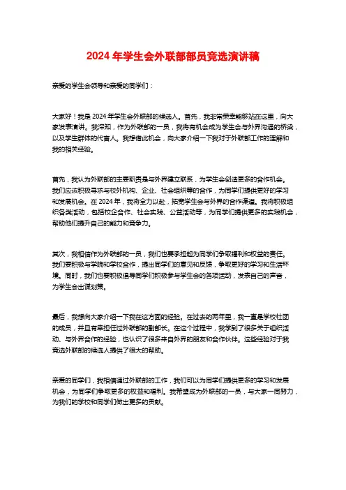 2024年学生会外联部部员竞选演讲稿