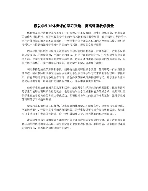 激发学生对体育课的学习兴趣,提高课堂教学质量