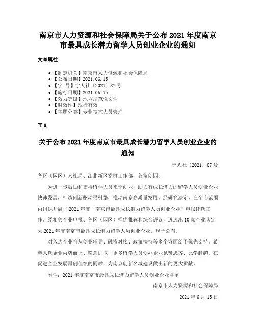 南京市人力资源和社会保障局关于公布2021年度南京市最具成长潜力留学人员创业企业的通知