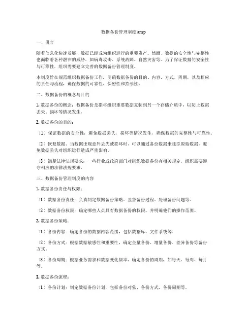 数据备份管理制度 amp