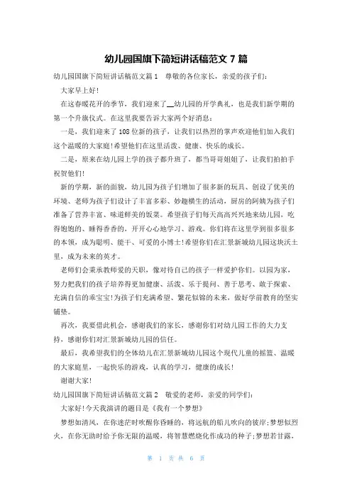 幼儿园国旗下简短讲话稿范文7篇
