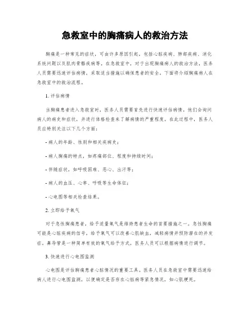 急救室中的胸痛病人的救治方法