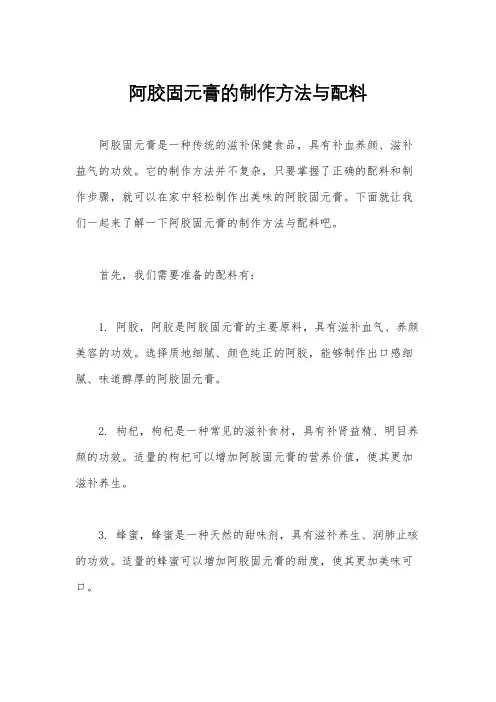 阿胶固元膏的制作方法与配料