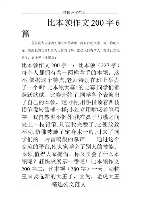 比本领作文200字6篇_0