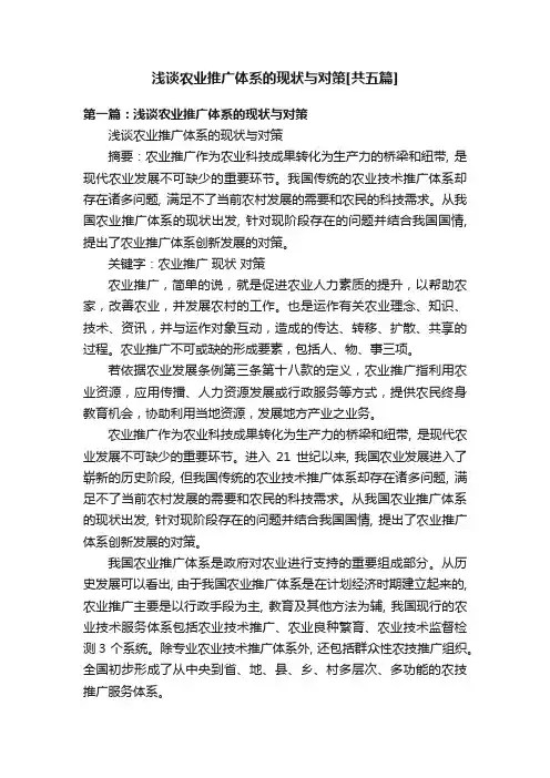 浅谈农业推广体系的现状与对策[共五篇]