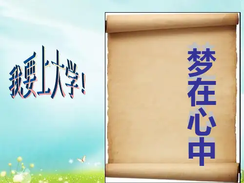 我要上大学主题班会03072 ppt课件
