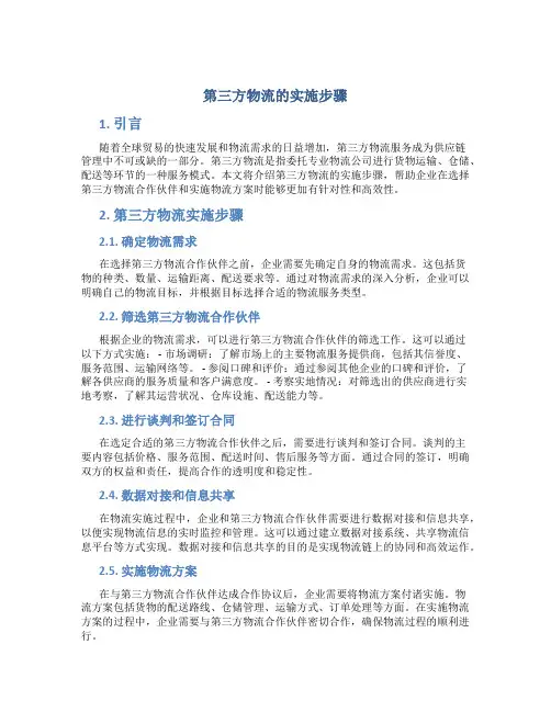 第三方物流的实施步骤