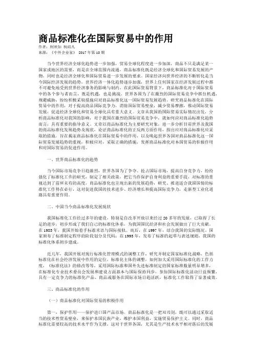 商品标准化在国际贸易中的作用