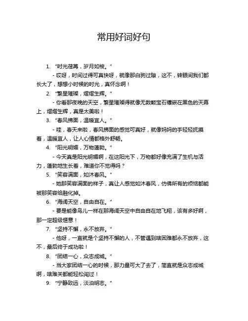 常用好词好句