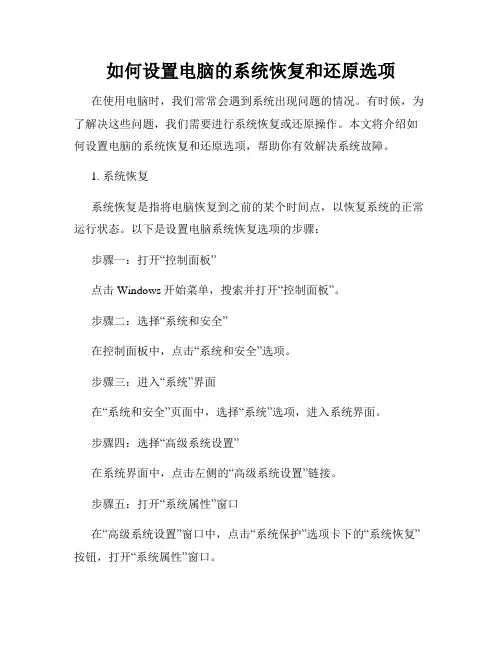 如何设置电脑的系统恢复和还原选项