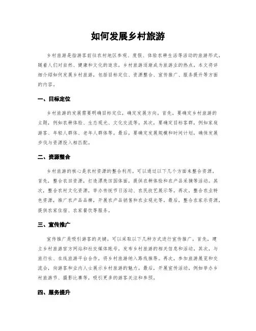 如何发展乡村旅游