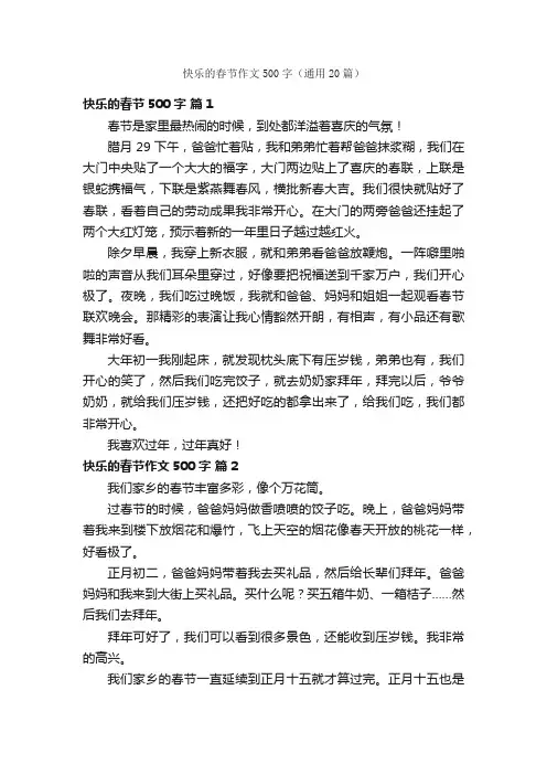 快乐的春节作文500字（通用20篇）
