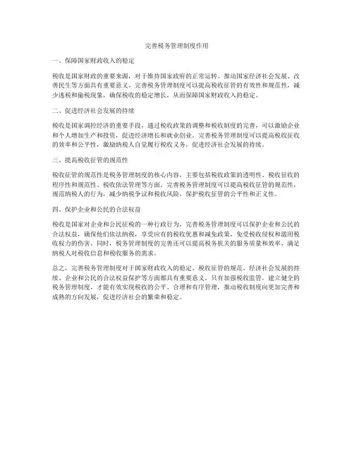 完善税务管理制度作用