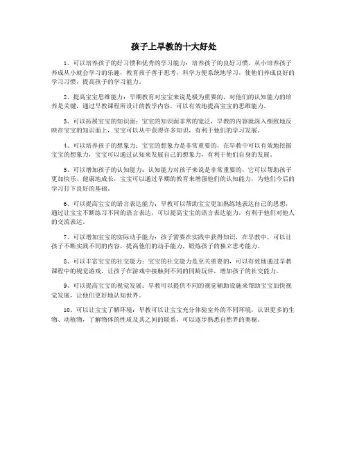 孩子上早教的十大好处