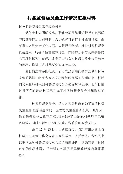 村务监督委员会工作情况汇报材料
