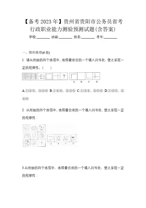 【备考2023年】贵州省贵阳市公务员省考行政职业能力测验预测试题(含答案)