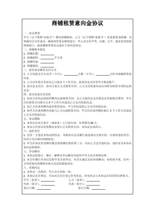 商铺租赁意向金协议
