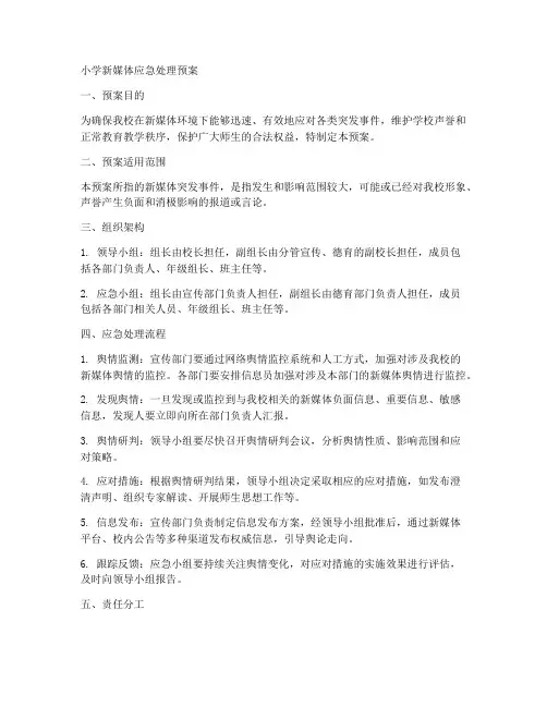 小学新媒体应急处理预案
