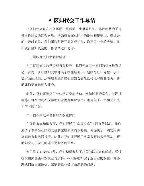 社区妇代会工作总结