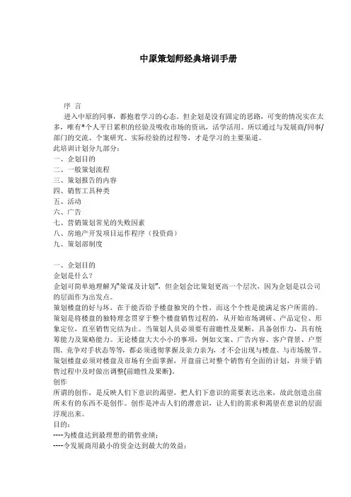 (营销策划)中原策划师经典培训手册