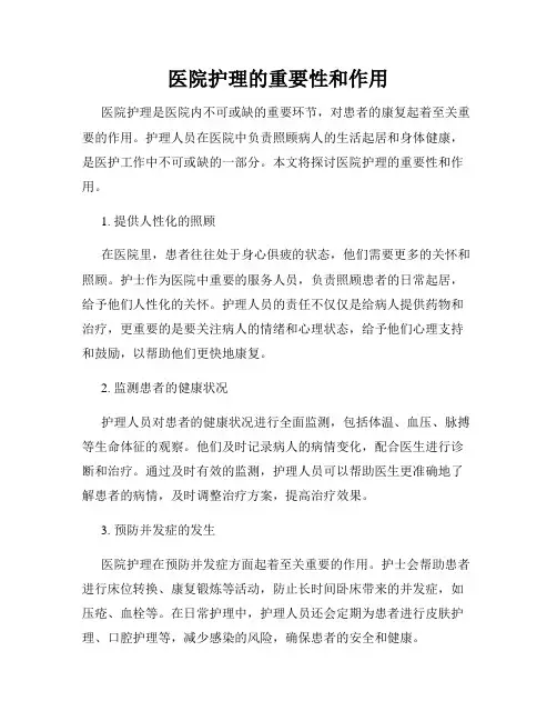 医院护理的重要性和作用