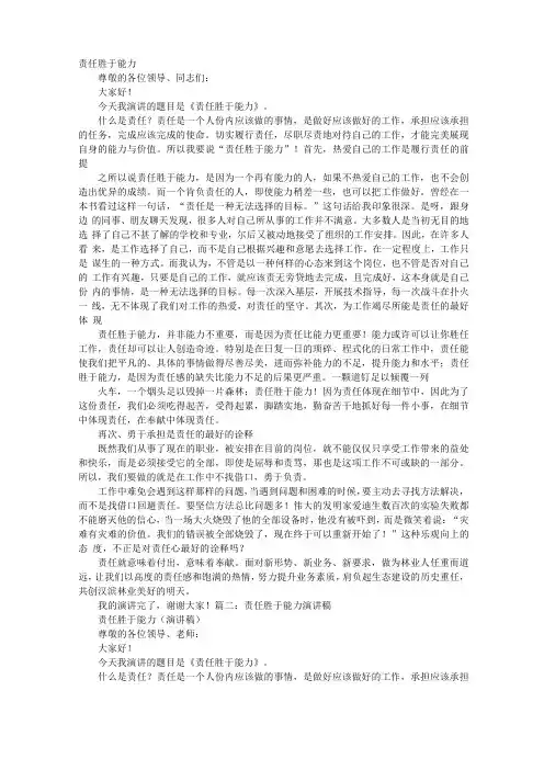 责任胜于能力演讲稿共8篇