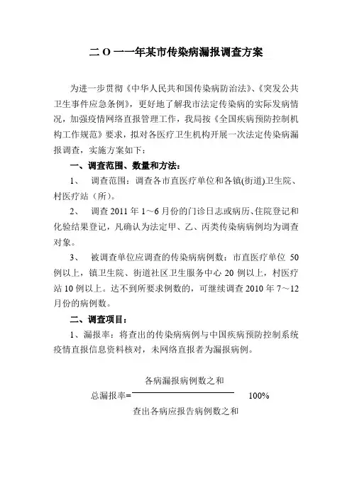 二O一一年某市传染病漏报调查方案