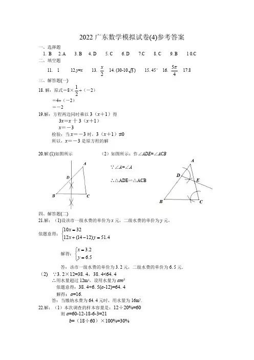 2022广东数学模拟(4)参考答案中考