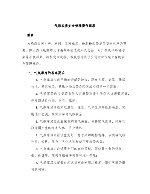 气瓶库房安全管理操作规程