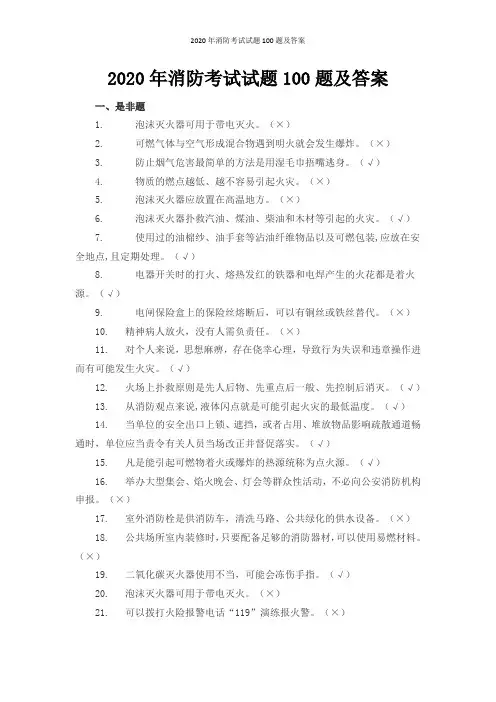 2020年消防考试试题100题及答案