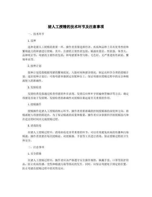 猪人工授精的技术环节及注意事项