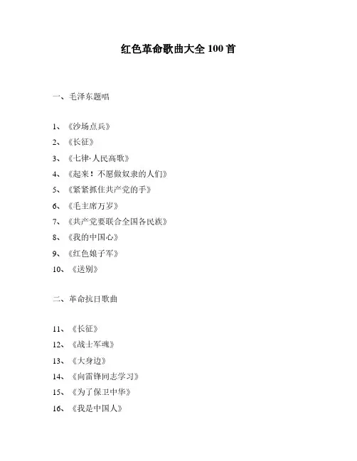 红色革命歌曲大全100首