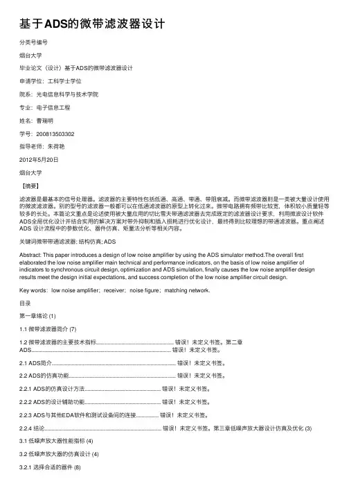 基于ADS的微带滤波器设计