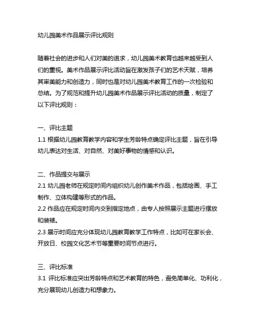 幼儿园美术作品展示评比规则 幼儿园美术教育