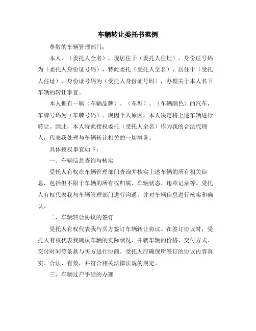 车辆转让委托书范例