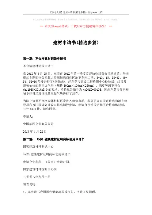 【参考文档】建材申请书(精选多篇)-精选word文档 (8页)
