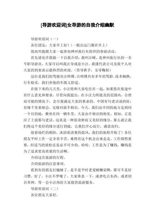 [导游欢迎词]女导游的自我介绍幽默