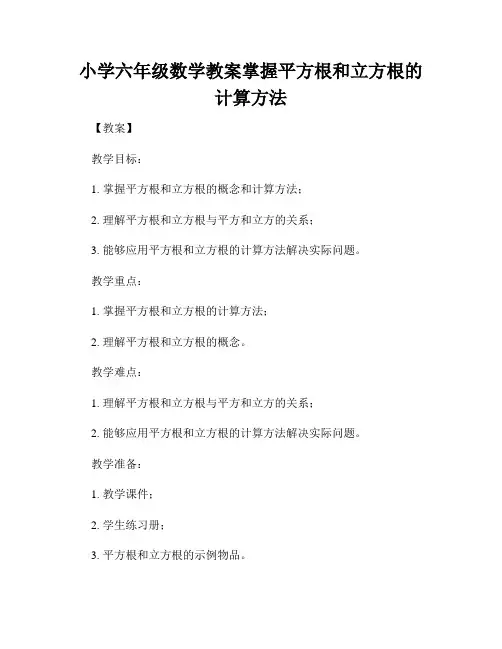 小学六年级数学教案掌握平方根和立方根的计算方法
