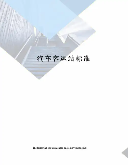 汽车客运站标准