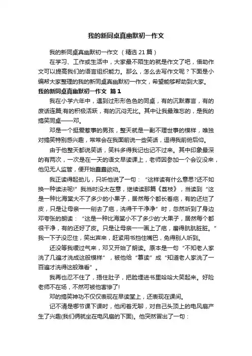 我的新同桌真幽默初一作文