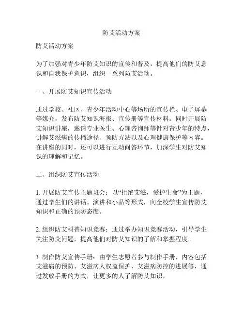 防艾活动方案