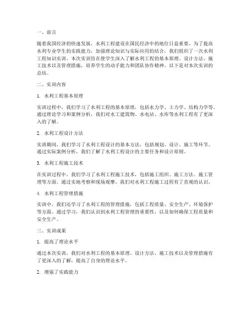 水利工程知识实训报告总结
