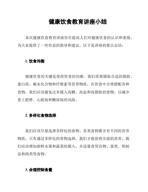 健康饮食教育讲座小结